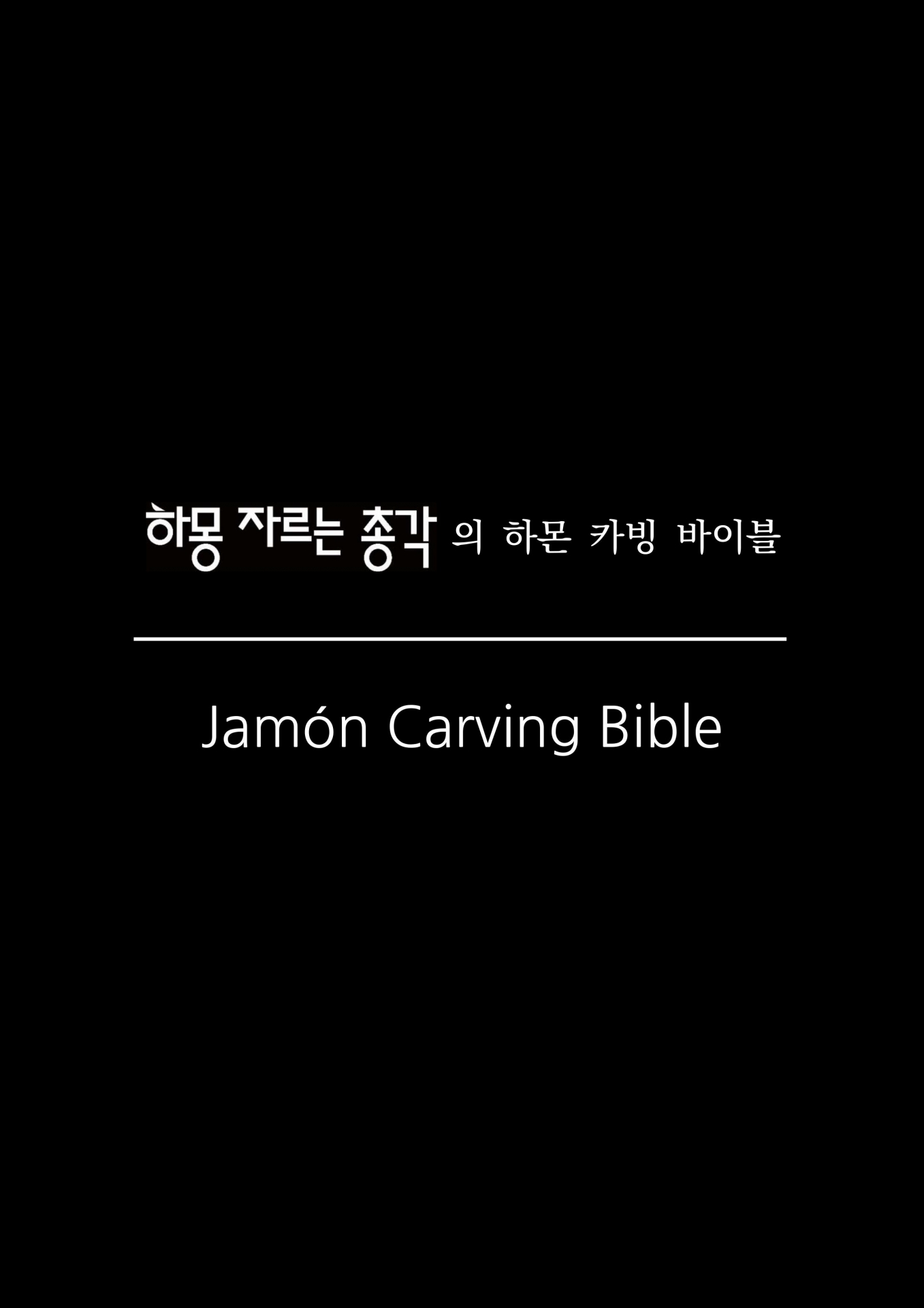 Jamon_carving_bible_cover_verti-1 (1).jpg