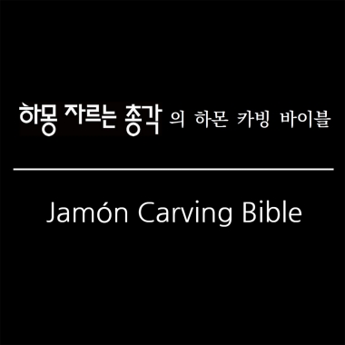 [도서] 하몽자르는총각의 하몬 카빙 바이블 (Jamón Carving Bible)